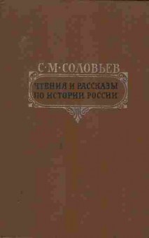 Книга Соловьёв С.М. Чтения и рассказы по истории России, 37-77, Баград.рф